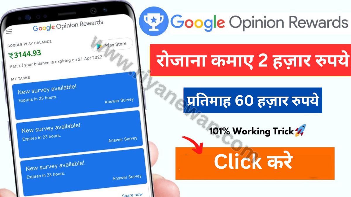 Google Opinion Rewards से रोजाना कमाए 2 हज़ार रुपये और प्रतिमाह 60 हज़ार रुपये