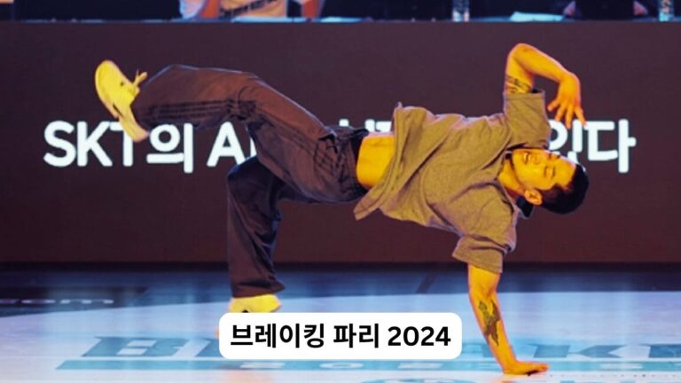 브레이킹 파리 2024 Breaking Down the Excitement of Paris 2024